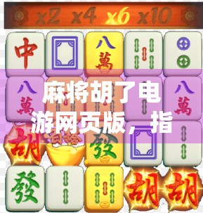 麻将胡了电游网页版,指尖上的传统娱乐,为何在数字时代越玩越火?