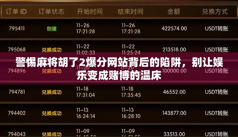 警惕麻将胡了2爆分网站背后的陷阱,别让娱乐变成赌博的温床 警惕麻将胡了2爆分网站背后的陷阱,别让娱乐变成赌博的温床