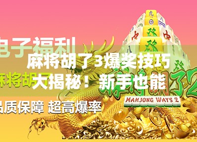 麻将胡了3爆奖技巧大揭秘!新手也能秒变高手,轻松赢钱不翻车!