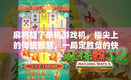 麻将胡了单机游戏机，指尖上的传统智慧，一局定胜负的快乐