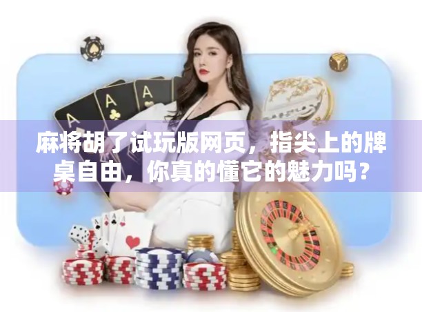 麻将胡了试玩版网页，指尖上的牌桌自由，你真的懂它的魅力吗？