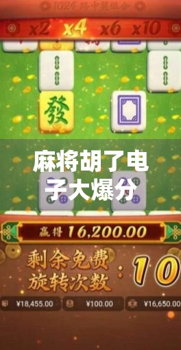 麻将胡了电子大爆分?别被暴富神话骗了!真实内幕曝光!