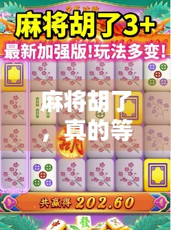 麻将胡了,真的等于赢了吗?揭秘胡牌背后的胜负真相!