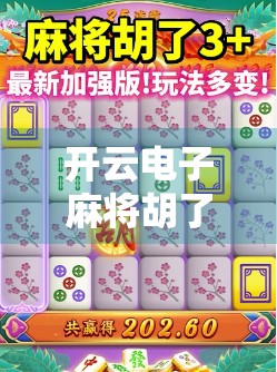 开云电子麻将胡了2，不只是游戏，更是数字时代的社交新方式