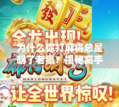 为什么你打麻将总是胡了老赢？揭秘高手背后的底层逻辑！