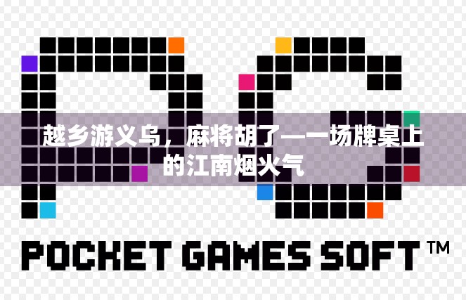 越乡游义乌，麻将胡了—一场牌桌上的江南烟火气