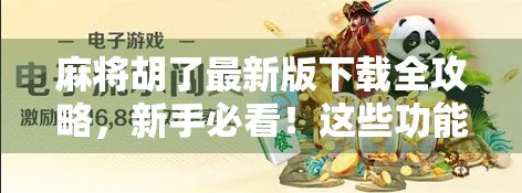 麻将胡了最新版下载全攻略，新手必看！这些功能你一定要知道！