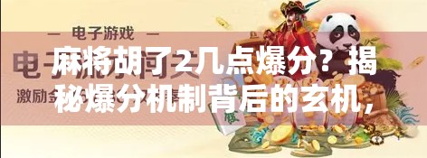 麻将胡了2几点爆分?揭秘爆分机制背后的玄机,新手必看!