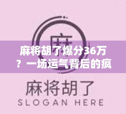 麻将胡了爆分36万？一场运气背后的疯狂与警示