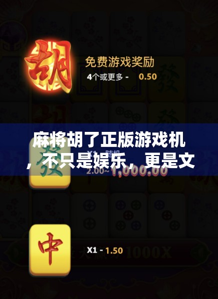麻将胡了正版游戏机，不只是娱乐，更是文化传承的新载体