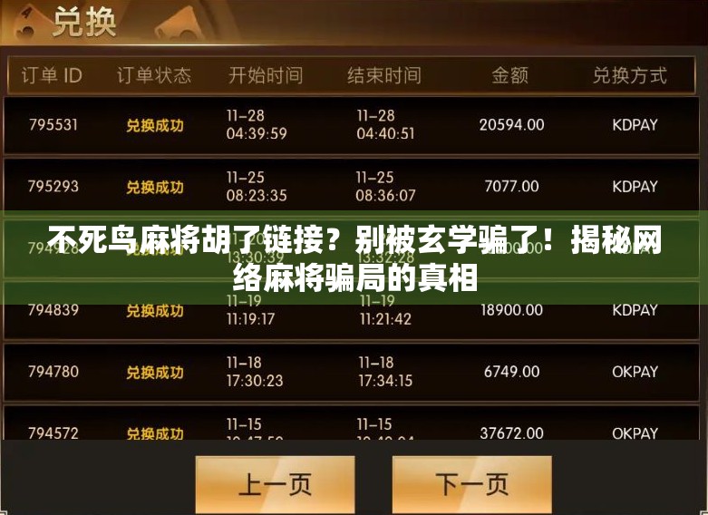 不死鸟麻将胡了链接？别被玄学骗了！揭秘网络麻将骗局的真相