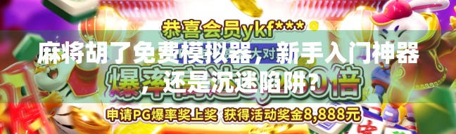 麻将胡了免费模拟器，新手入门神器，还是沉迷陷阱？