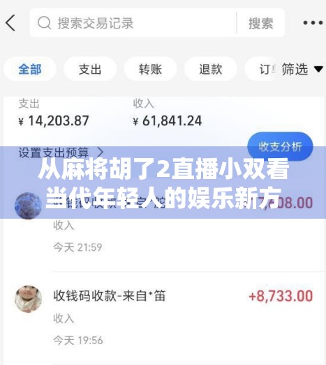 从麻将胡了2直播小双看当代年轻人的娱乐新方式，不只是游戏，更是社交与情绪出口