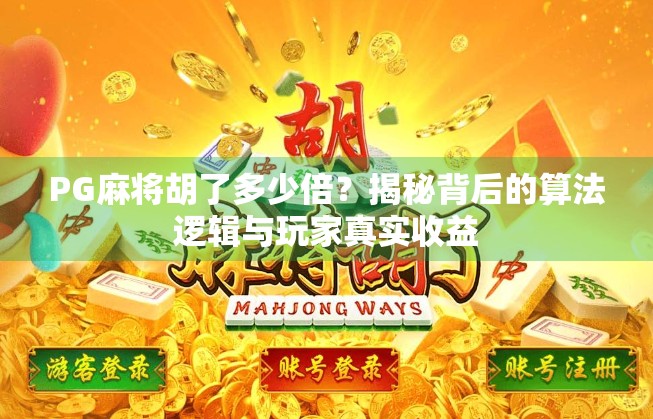 PG麻将胡了多少倍？揭秘背后的算法逻辑与玩家真实收益