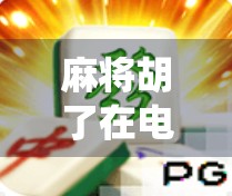 麻将胡了在电脑上玩，从传统牌桌到数字世界的奇妙跃迁
