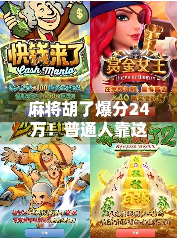 麻将胡了爆分24万！普通人靠这局牌逆袭人生？真相让人震惊！