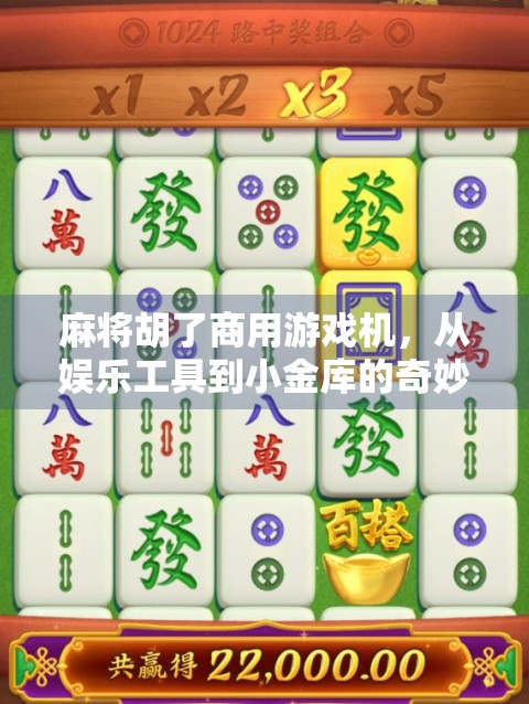 麻将胡了商用游戏机，从娱乐工具到小金库的奇妙转型