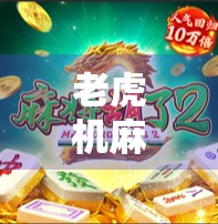 老虎机麻将胡了最高?揭秘背后的心理陷阱与真实收益! 老虎机麻将胡了最高?揭秘背后的心理陷阱与真实收益!