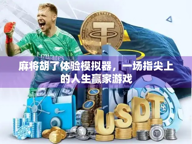 麻将胡了体验模拟器,一场指尖上的人生赢家游戏 麻将胡了体验模拟器,一场指尖上的人生赢家游戏