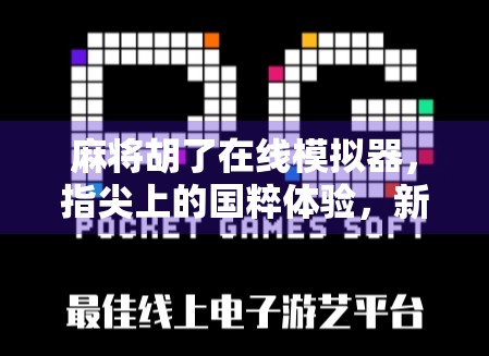 麻将胡了在线模拟器，指尖上的国粹体验，新手也能秒变牌神！