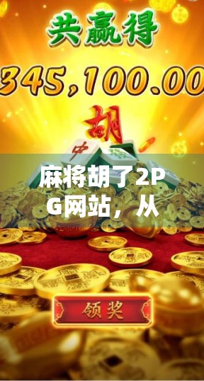 麻将胡了2PG网站，从娱乐到沉迷，我们该如何理性看待在线麻将平台？