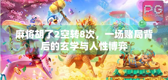 麻将胡了2空转8次,一场赌局背后的玄学与人性博弈