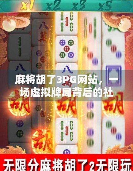 麻将胡了3PG网站,一场虚拟牌局背后的社交密码与成瘾陷阱