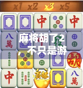 麻将胡了2，不只是游戏，更是中国式社交的数字缩影