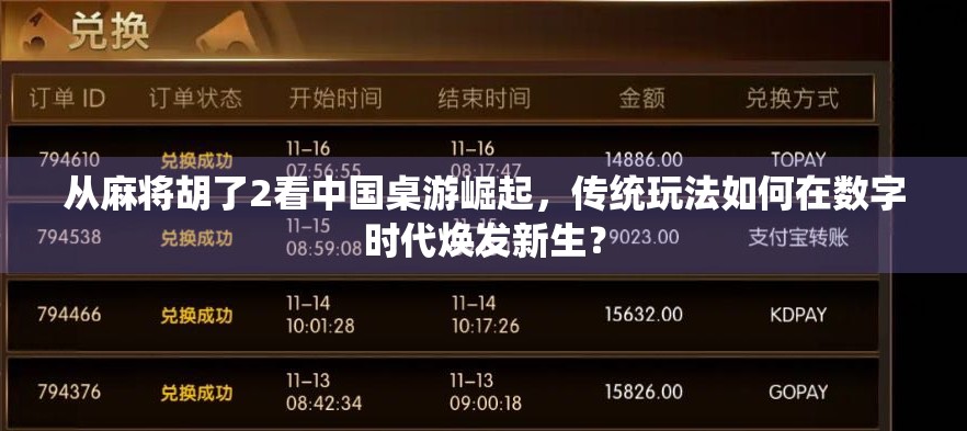 从麻将胡了2看中国桌游崛起,传统玩法如何在数字时代焕发新生?