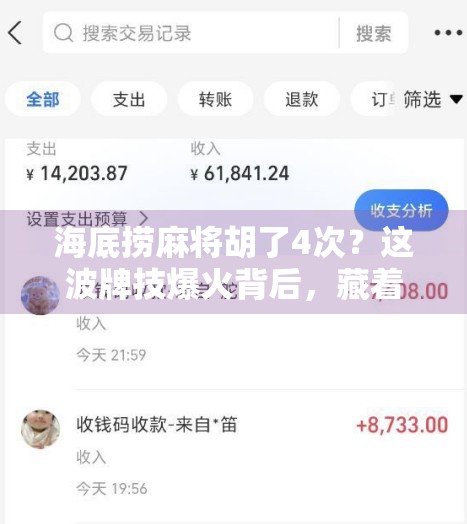 海底捞麻将胡了4次？这波牌技爆火背后，藏着餐饮业的流量密码！