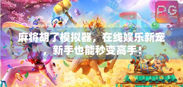 麻将胡了模拟器,在线娱乐新宠,新手也能秒变高手!