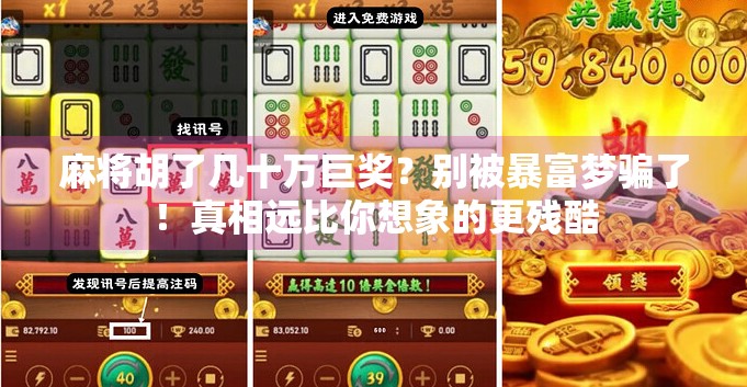 麻将胡了几十万巨奖?别被暴富梦骗了!真相远比你想象的更残酷