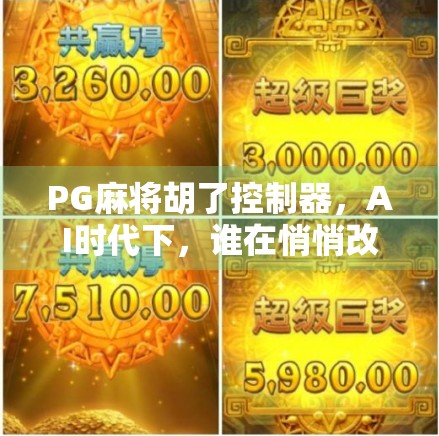 PG麻将胡了控制器,AI时代下,谁在悄悄改变我们的娱乐方式?