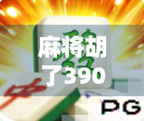 麻将胡了390网址,虚拟娱乐背后的法律红线与健康警示