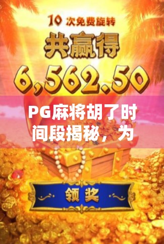PG麻将胡了时间段揭秘,为什么你总在关键时刻卡牌?