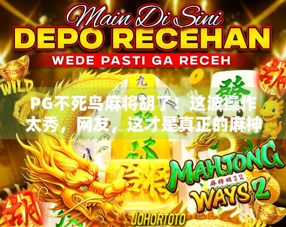 PG不死鸟麻将胡了!这波操作太秀,网友,这才是真正的麻神!