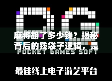 麻将胡了多少钱?揭秘背后的钱袋子逻辑,是娱乐还是赌?