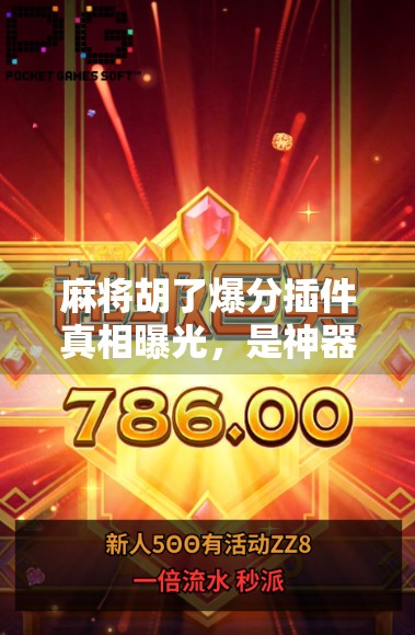 麻将胡了爆分插件真相曝光,是神器还是作弊陷阱?