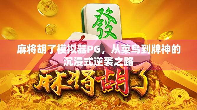 麻将胡了模拟器PG,从菜鸟到牌神的沉浸式逆袭之路