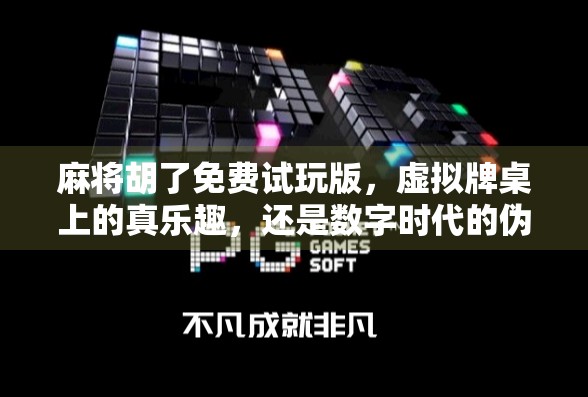 麻将胡了免费试玩版,虚拟牌桌上的真乐趣,还是数字时代的伪社交? 麻将胡了免费试玩版,虚拟牌桌上的真乐趣,还是数字时代的伪社交?