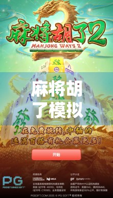 麻将胡了模拟器攻略,从新手到高手,教你玩转虚拟牌局的终极秘籍!