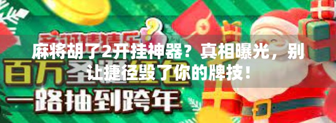 麻将胡了2开挂神器?真相曝光,别让捷径毁了你的牌技! 麻将胡了2开挂神器?真相曝光,别让捷径毁了你的牌技!