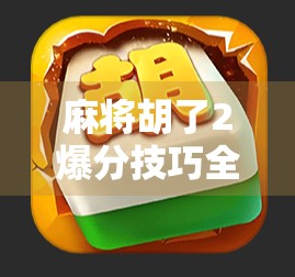 麻将胡了2爆分技巧全解析,新手也能秒变高手的5大秘籍!