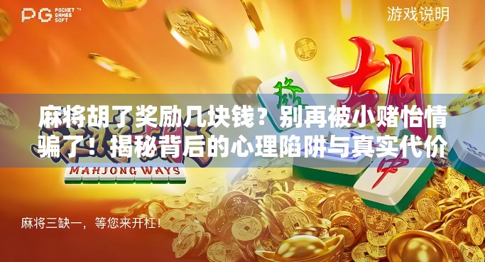 麻将胡了奖励几块钱？别再被小赌怡情骗了！揭秘背后的心理陷阱与真实代价