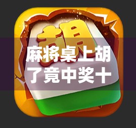 麻将桌上胡了竟中奖十七万?这波操作让全网炸锅!