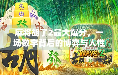 麻将胡了2最大爆分,一场数字背后的博弈与人性狂欢