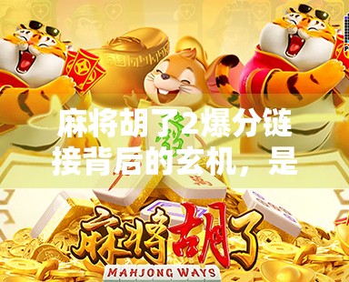 麻将胡了2爆分链接背后的玄机，是游戏乐趣，还是陷阱？