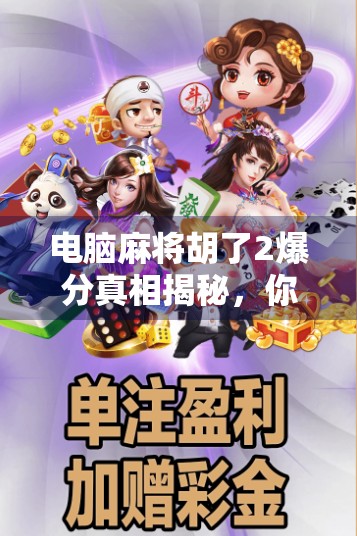 电脑麻将胡了2爆分真相揭秘,你真的赚到了吗?