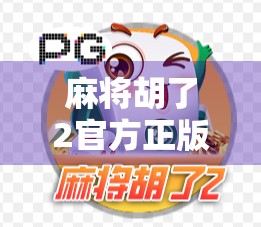 麻将胡了2官方正版,不只是游戏,更是中国式社交的数字缩影