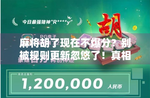 麻将胡了现在不爆分?别被规则更新忽悠了!真相远比你想的复杂